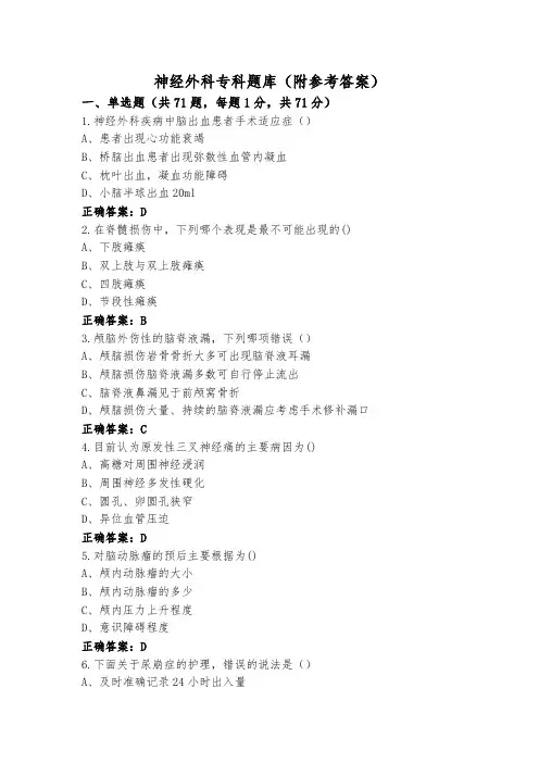神经外科专科题库(附参考答案)