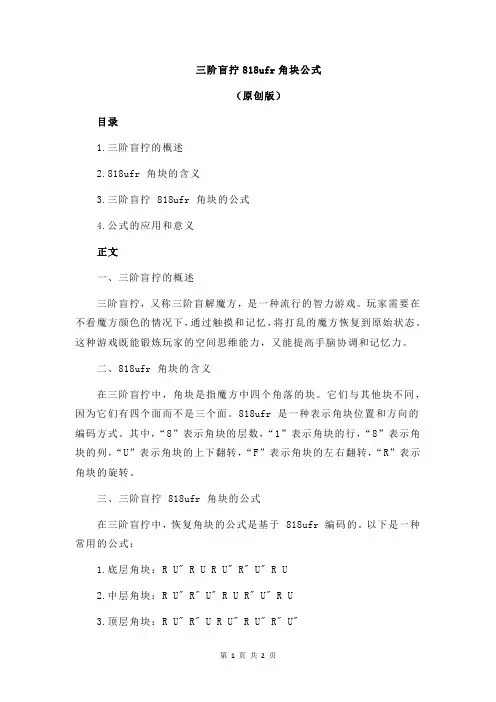 三阶盲拧818ufr角块公式