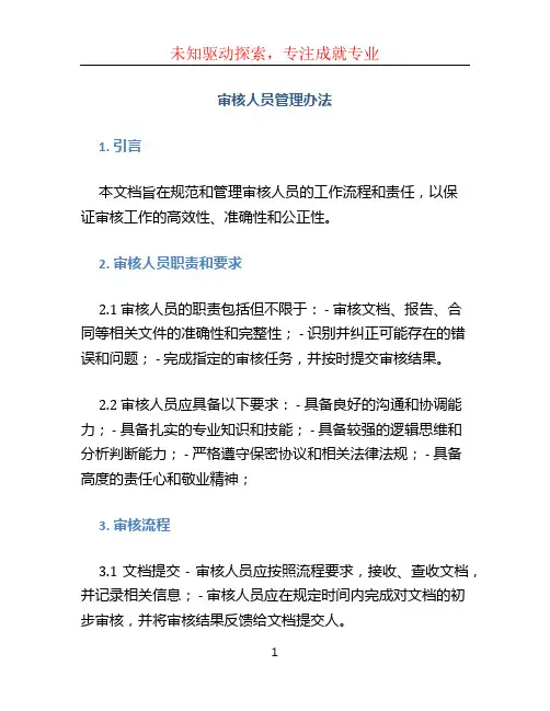 审核人员管理办法 (3)