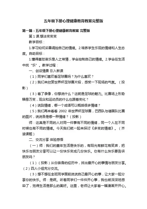 五年级下册心理健康教育教案完整版