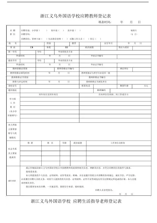 浙江义乌外国语学校应聘教师登记表.doc.doc