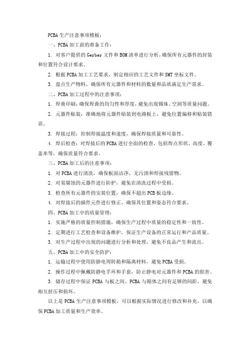 pcba生产注意事项模板