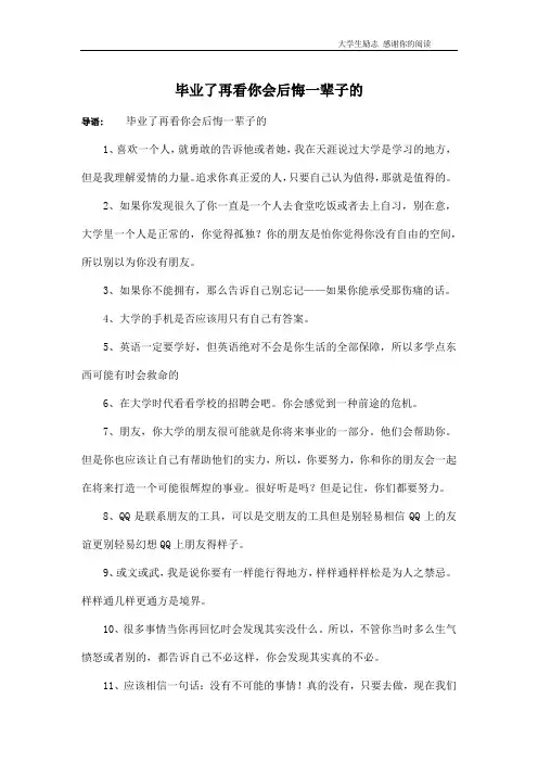 毕业了再看你会后悔一辈子的