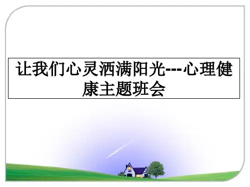最新让我们心灵洒满阳光---心理健康主题班会教学讲义PPT课件