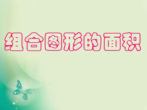五年级上册数学课件-6.4《组合图形的面积》 ｜人教新课标 (共18张PPT) 课件 