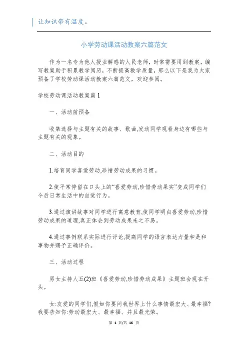 小学劳动课活动教案六篇范文