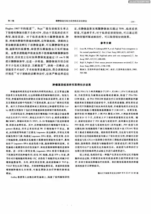 肿瘤基因疫苗研究取得初步进展