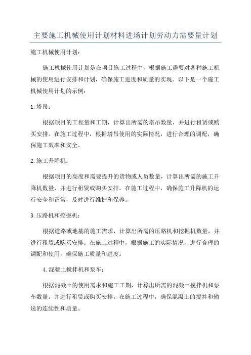主要施工机械使用计划材料进场计划劳动力需要量计划