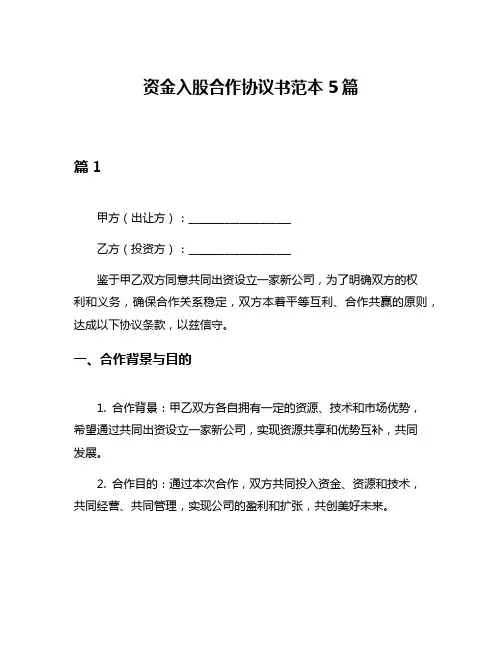 资金入股合作协议书范本5篇