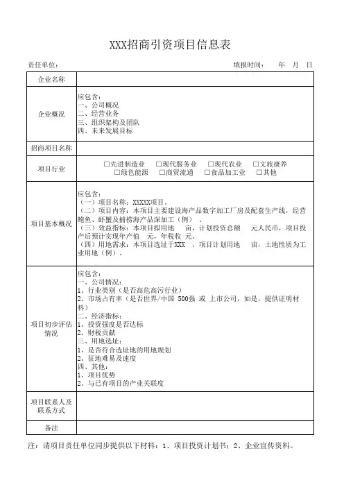 招商引资项目信息表
