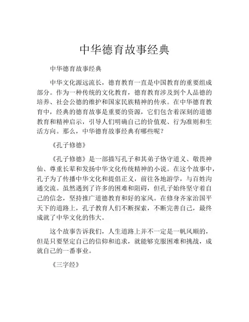 中华德育故事经典