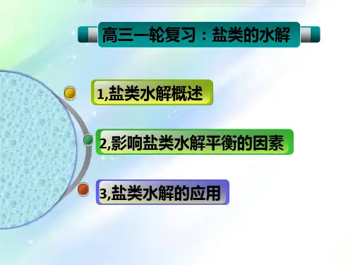 高三一轮复习---盐类的水解