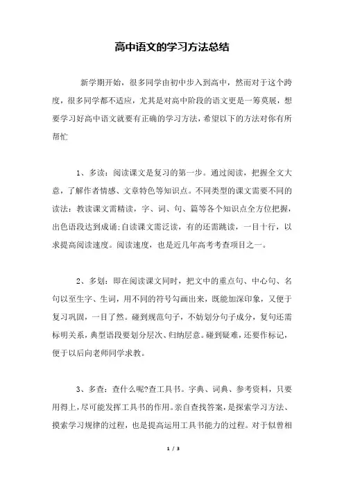 高中语文的学习方法总结.docx