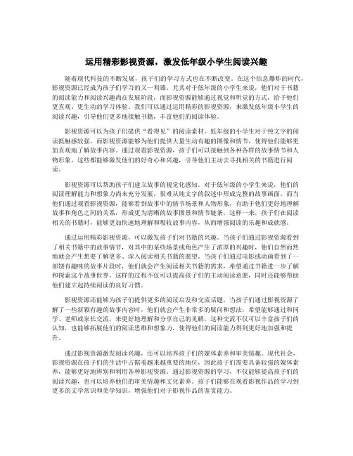 运用精彩影视资源,激发低年级小学生阅读兴趣