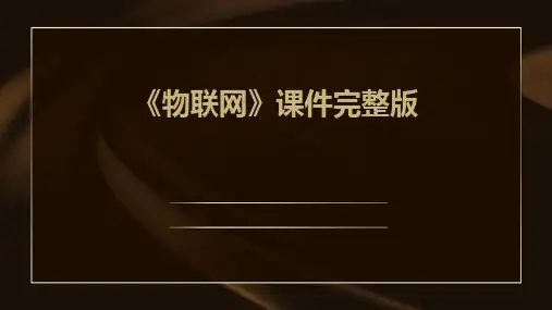 《物联网》课件完整版