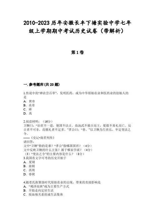 2010-2023历年安徽长丰下塘实验中学七年级上学期期中考试历史试卷(带解析)