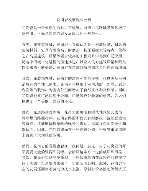 花岗岩发展现状分析