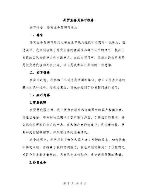 外贸业务员实习报告（2篇）