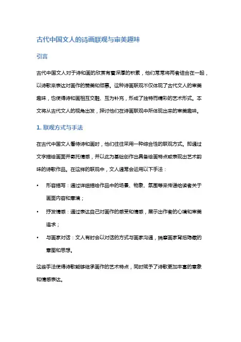 古代中国文人的诗画联观与审美趣味