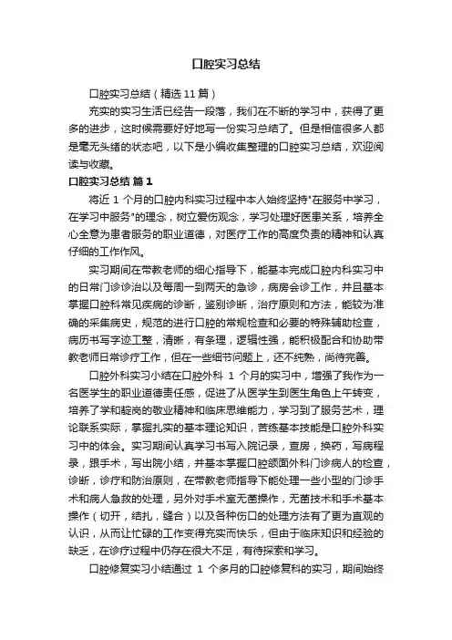 口腔实习总结（精选11篇）