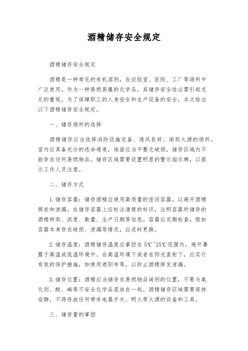 酒精储存安全规定