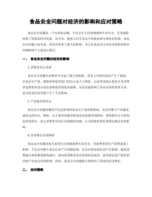 食品安全问题对经济的影响和应对策略
