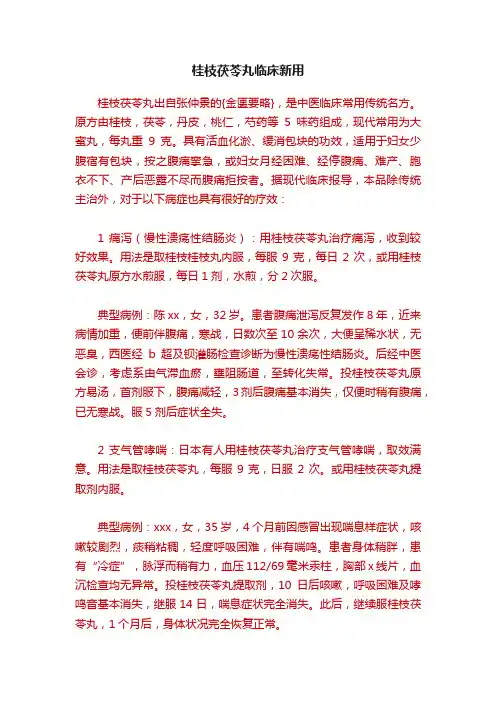 桂枝茯苓丸临床新用