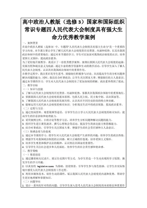 高中政治人教版(选修3)国家和国际组织常识专题四人民代表大会制度具有强大生命力优秀教学案例