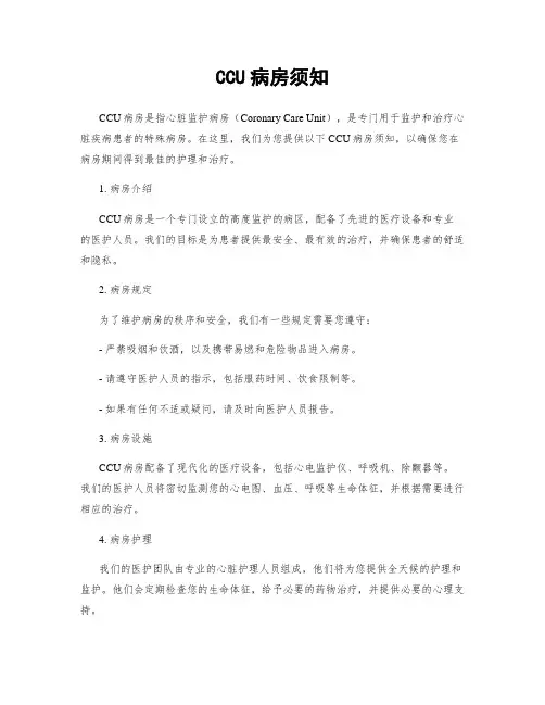 CCU病房须知