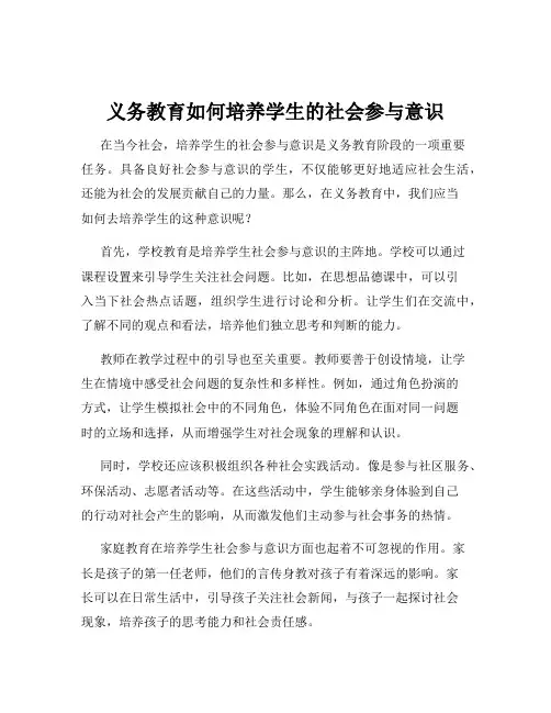 义务教育如何培养学生的社会参与意识