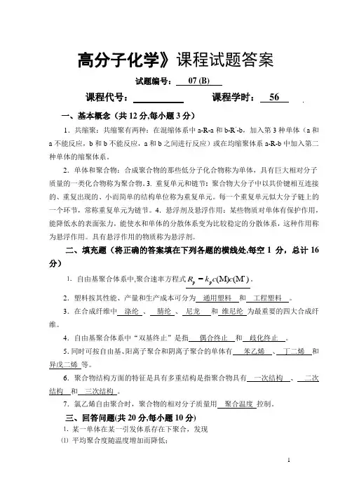高分子化学试卷库 答案