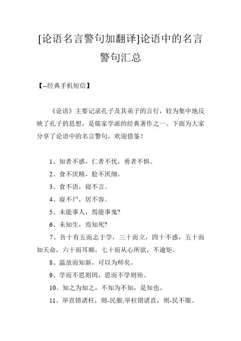 [论语名言警句加翻译]论语中的名言警句汇总