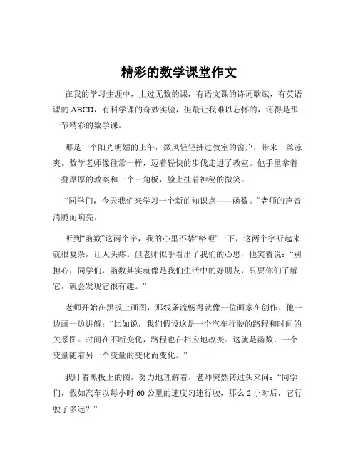 精彩的数学课堂作文