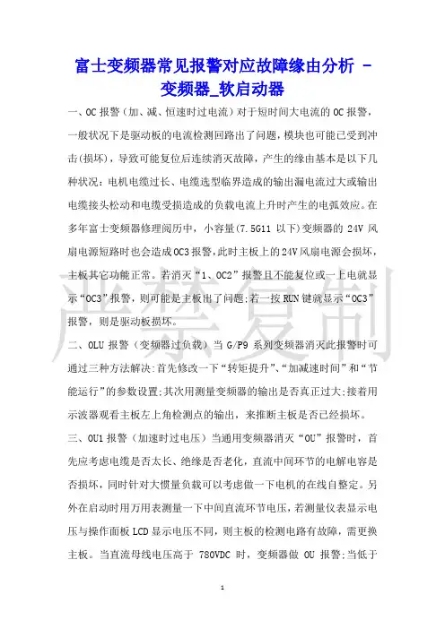 富士变频器常见报警对应故障原因分析变频器_软启动器