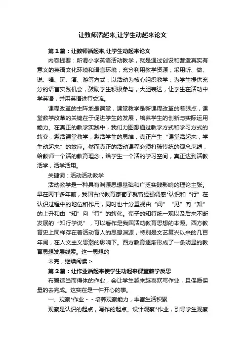 让教师活起来,让学生动起来论文