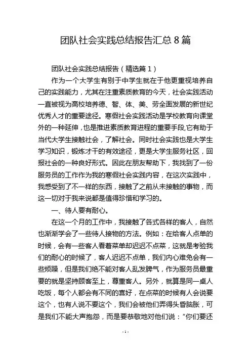 团队社会实践总结报告汇总8篇