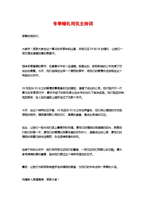 冬季婚礼司仪主持词