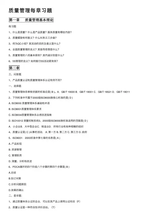 质量管理每章习题