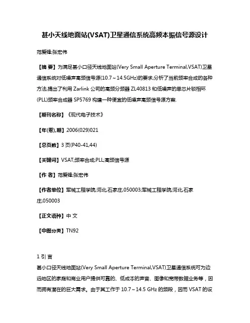 甚小天线地面站(VSAT)卫星通信系统高频本振信号源设计