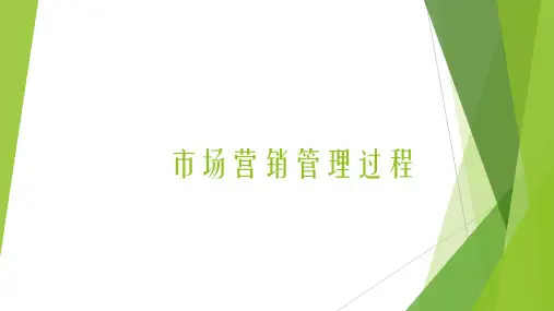 《航运市场营销》课件——市场营销管理过程