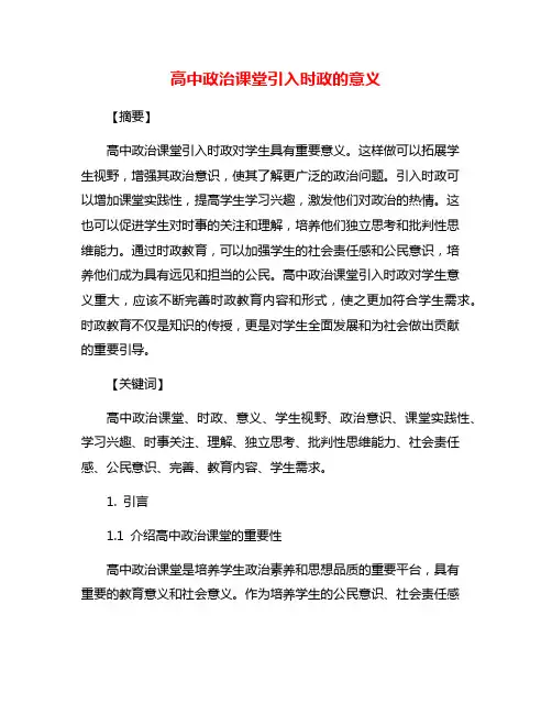 高中政治课堂引入时政的意义