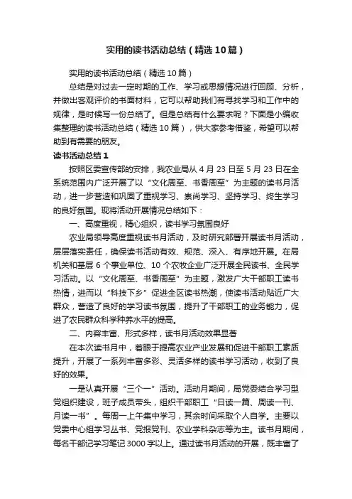 实用的读书活动总结（精选10篇）