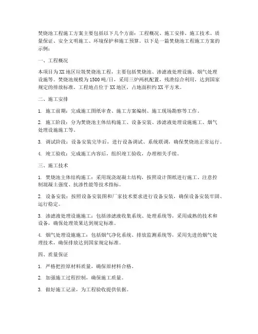 焚烧池工程施工方案
