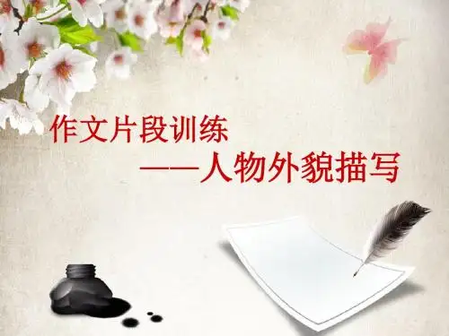 作文片段训练之人物外貌描写 课件