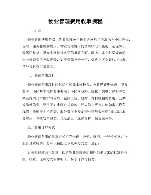物业管理费用收取规程