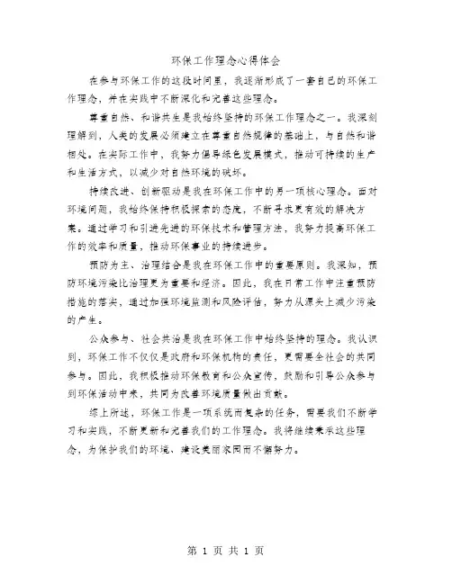 环保工作理念心得体会