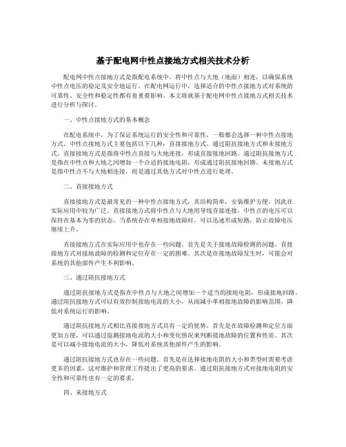 基于配电网中性点接地方式相关技术分析