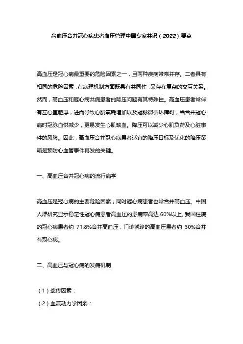 高血压合并冠心病患者血压管理中国专家共识(2022)要点
