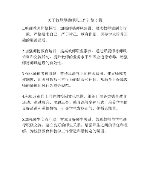 关于教师师德师风工作计划5篇