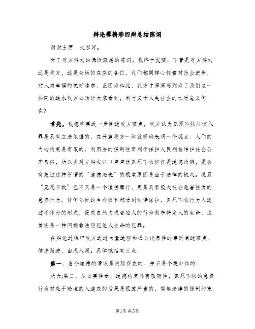 辩论赛精彩四辩总结陈词（2篇）